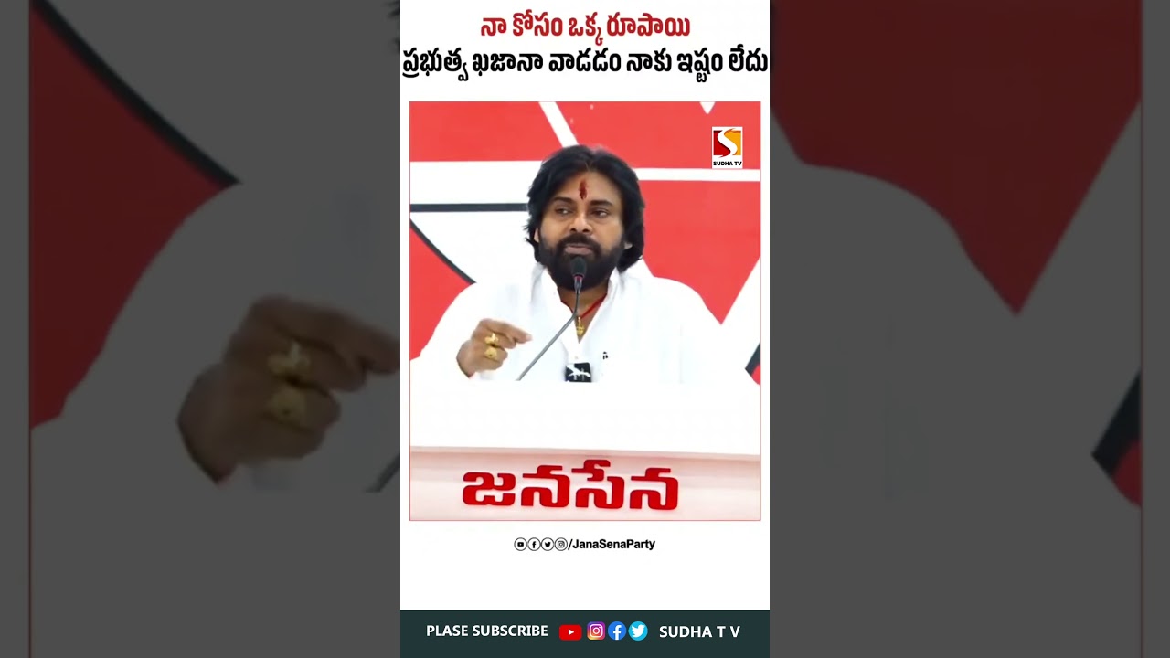 నా కోసం ఒక్క రూపాయి ప్రభుత్వ ఖజానా వాడడం నాకు ఇష్టం లేదు..SUDHA TV #pawankalyan #janasena #sudhatv