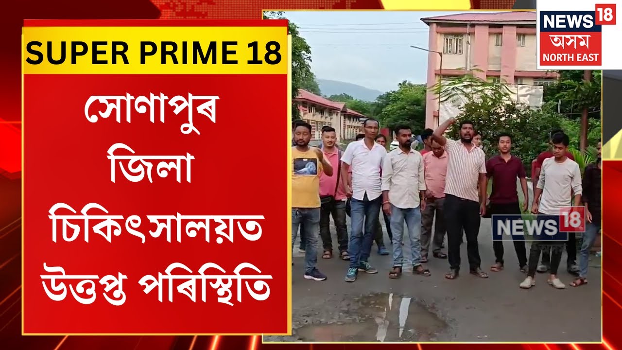 SUPER PRIME 18 : গৰ্ভতে সন্তানৰ মৃত্যুক কেন্দ্ৰ কৰি উত্তেজনা | Sonapur News