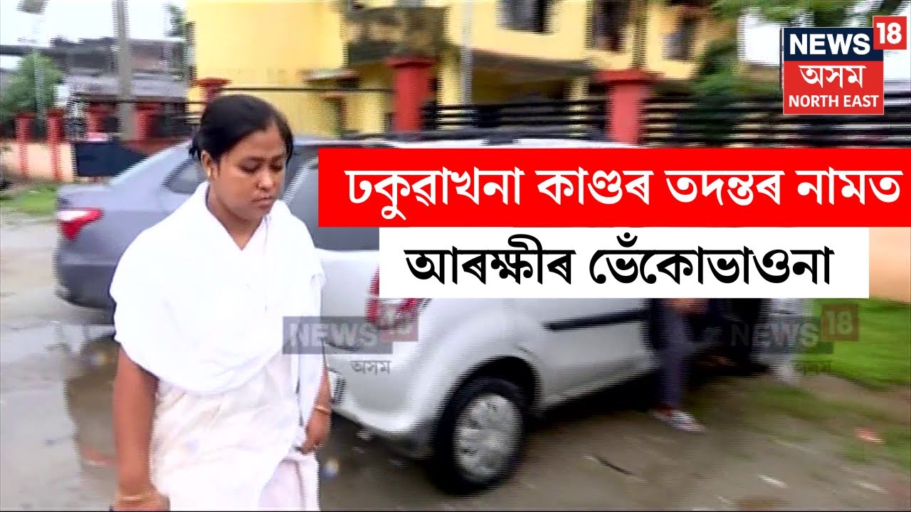 Dhakuakhana কাণ্ডৰ তদন্তৰ নামত আৰক্ষীৰ ভেঁকোভাওনা | Sunil Gogoi News |  N18V