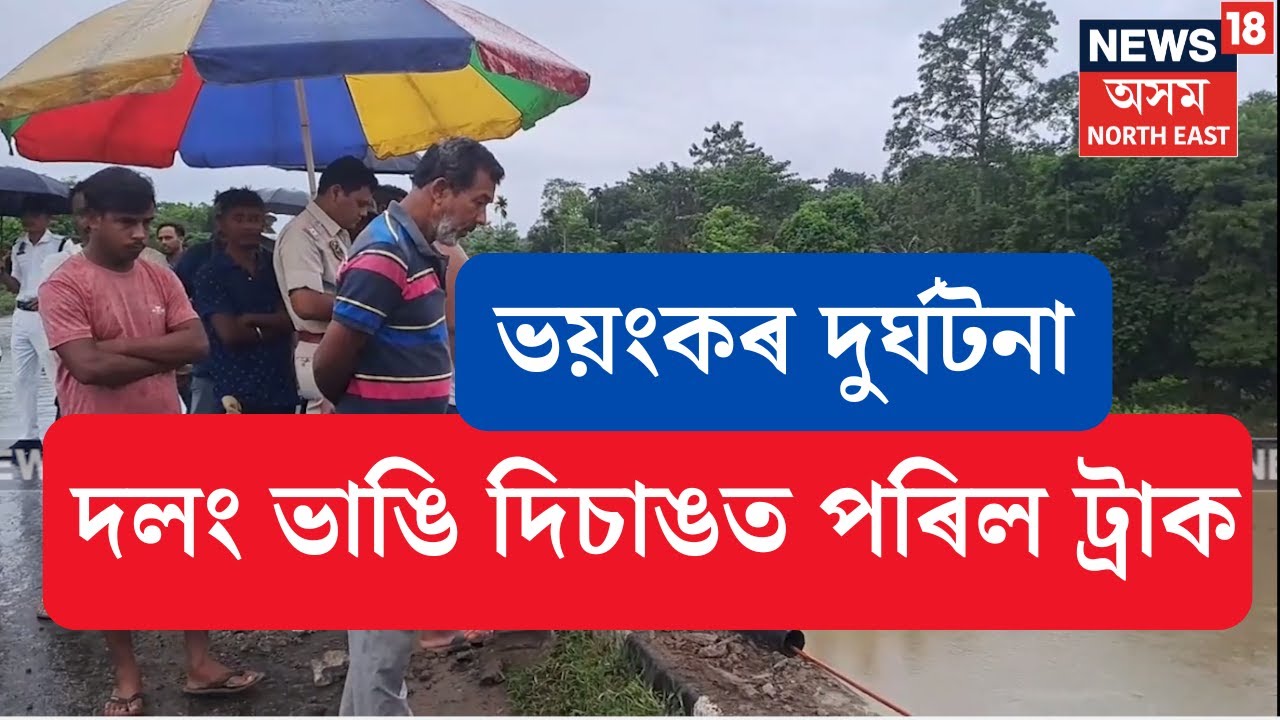 Sivasagar News | শিৱসাগৰত নিশা ভয়ংকৰ দুৰ্ঘটন। দলঙৰ ৰেলিং ভাঙি দিচাং নদীত পৰিল ১২ চকীয়া ট্ৰাক। N18V