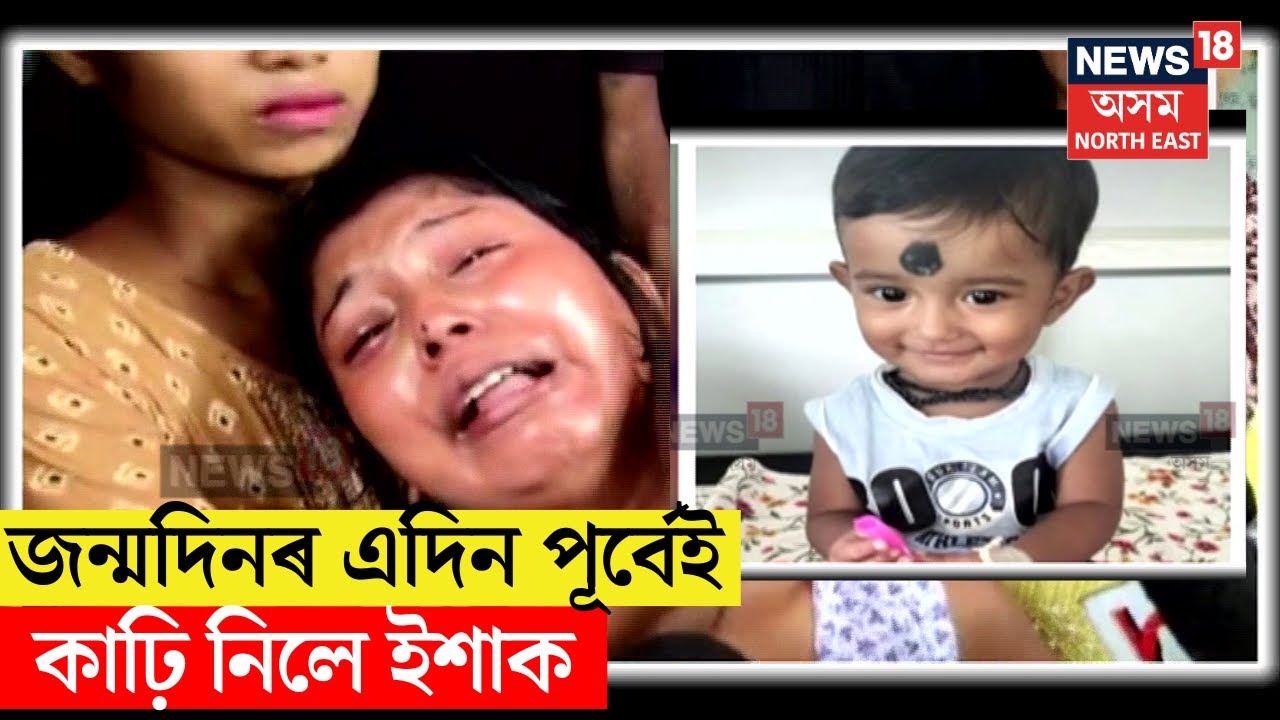 Jorhat Child News : আপোনজনৰ সতে প্ৰথমটো জন্মদিনৰ এদিন পূৰ্বেই বিদাই মাগিলে কণমানি ইশাই N18V