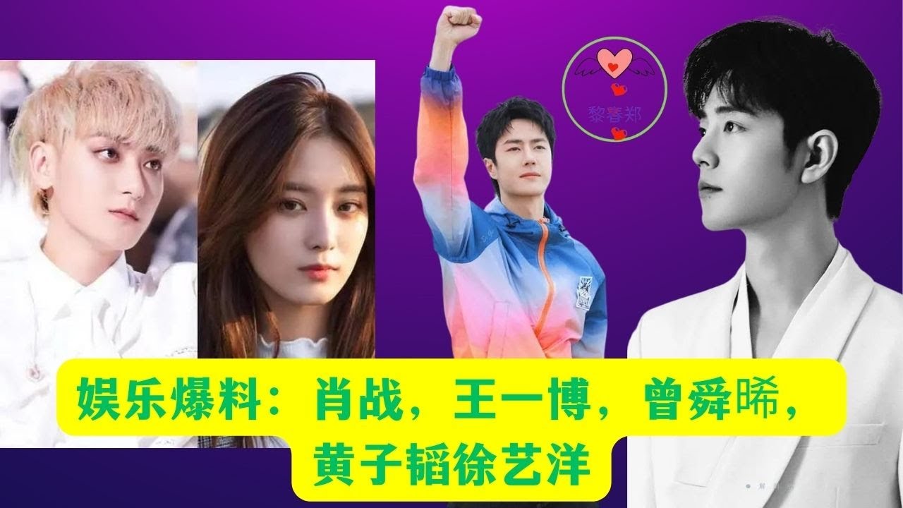 娱乐爆料：肖战，王一博，曾舜晞，黄子韬徐艺洋 #王一博 #Wángyībó #WangYibo #Вангибо #ワンイーボ #หวังอี้ป๋อ #1黎春郑