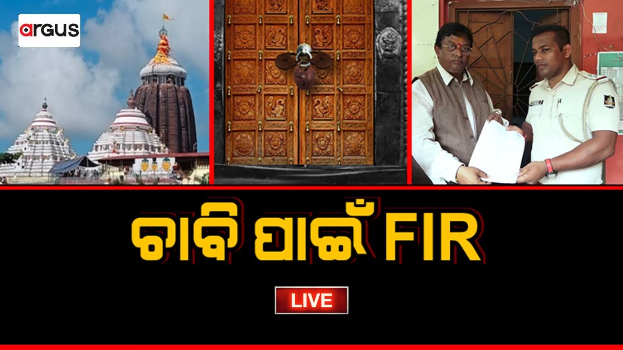 Prasnakala Live | ଚାବି ପାଇଁ FIR | Ratnabhandar Key | 16 July 2024 | Argus News