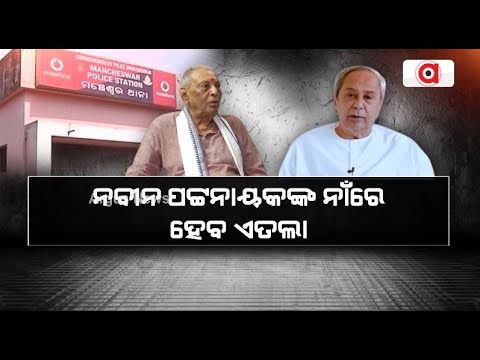 ନବୀନ ପଟ୍ଟନାୟକଙ୍କ ନାଁରେ ହେବ ଏତଲା || Naveen Patnaik || FIR