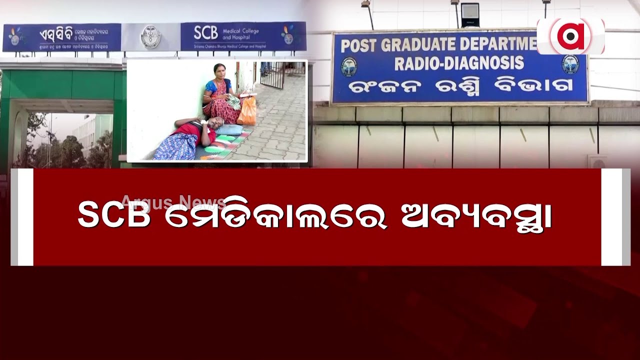 SCB ମେଡିକାଲରେ ଅବ୍ୟବସ୍ଥା  || SCB Medical College Issue