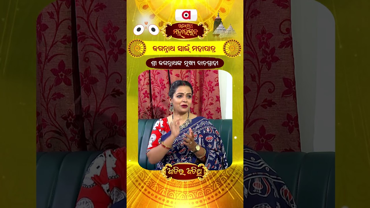 Ajira Atithi || ରଥଯାତ୍ରା ମହାଉତ୍ସବରେ- ଶ୍ରୀ ଜଗନ୍ନାଥଙ୍କ ମୁଖ୍ୟ ବାଡଗ୍ରାହୀ, ଜଗନ୍ନାଥ ସ୍ବାଇଁ ମହାପାତ୍ର