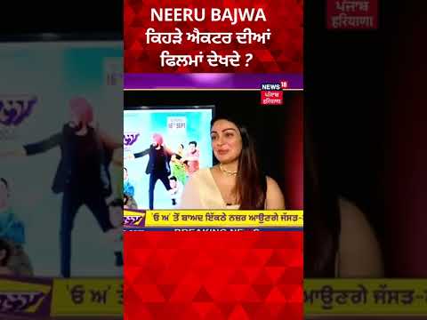 Neeru Bajwa ਕਿਹੜੇ ਐਕਟਰ ਦੀਆਂ ਫਿਲਮਾਂ ਦੇਖਣਾ ਕਰਦੇ ਨੇ ਪਸੰਦ ? | #Shorts