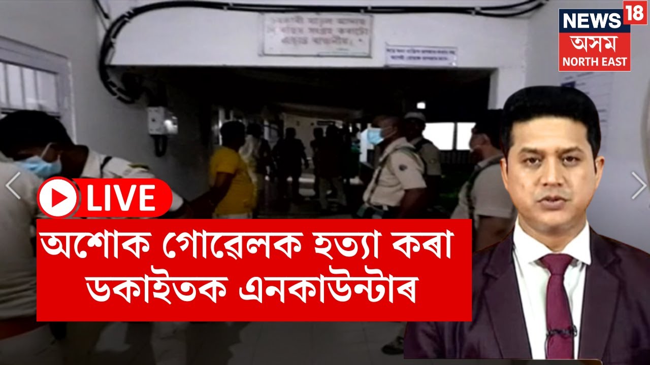 LIVE | Goalpara News | পুনৰ এনকাউণ্টাৰ, আৰক্ষীৰ গুলীত বিদ্ধ ব্যৱসায়ী হত্যাৰ দুই অভিযুক্ত | N18L