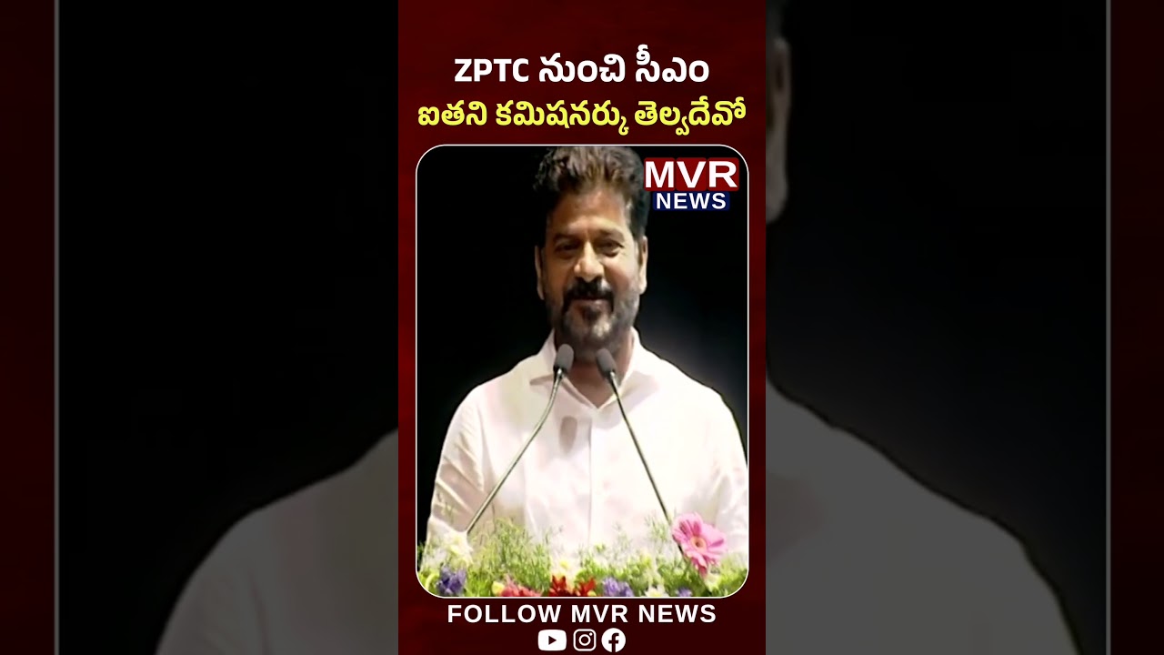 ZPTC నుంచి  సీఎం ఐతని కమిషనర్కు తెల్వదేవో… #cmrevanthreddy #telanganacm #congress #mvrnews #shorts