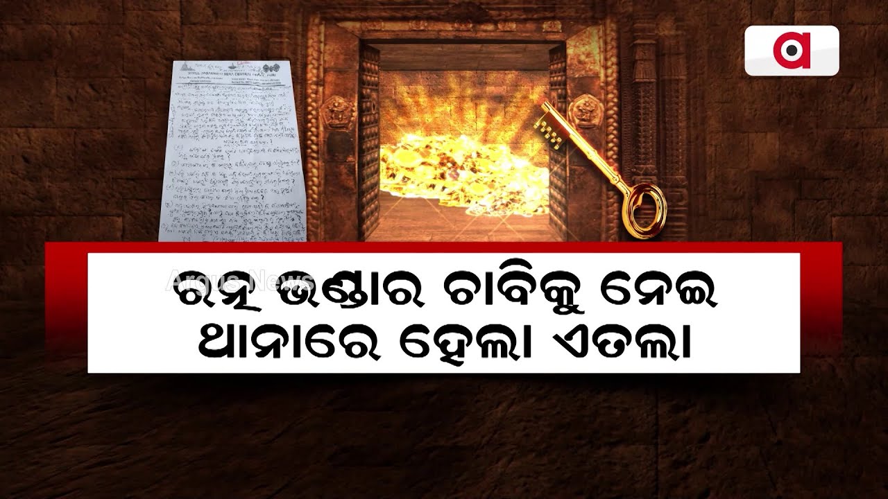 ରତ୍ନ ଭଣ୍ଡାର ଚାବିକୁ ନେଇ ଥାନାରେ ହେଲା ଏତଲା || Ratnabhandar Key