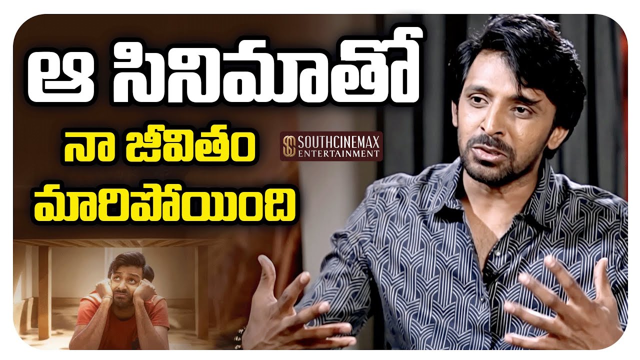 ఆ సినిమాతో నా జీవితం మారిపోయింది | South Cinemax Entertainment