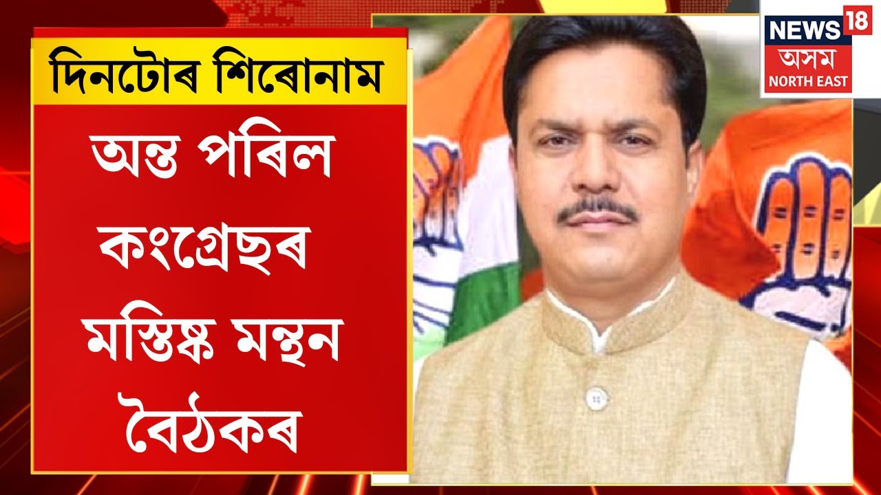 Assam News | কংগ্ৰেছৰ তিনিদিনীয়া বৈঠকৰ সমাপ্তি | দলক শক্তিশালীকৰণক লৈ আলোচনা বৈঠকত |