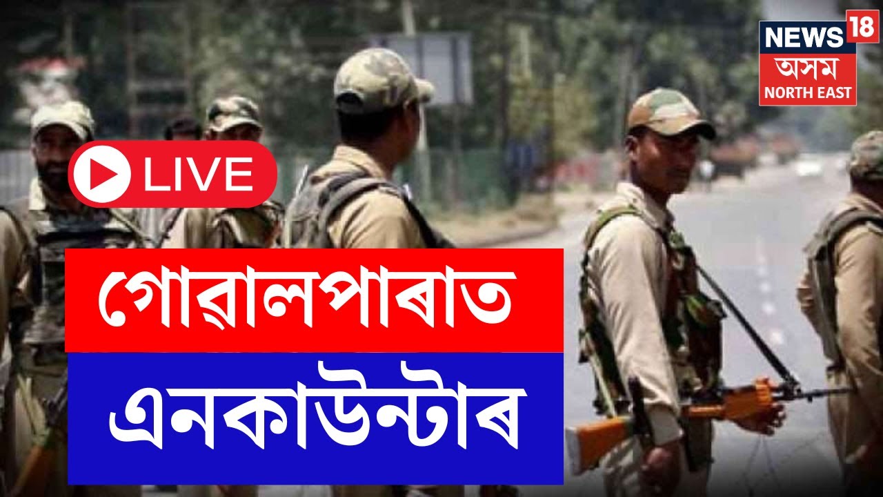 Goalpara News LIVE : ৰাজ্যত ২৪ ঘণ্টাত আৰক্ষীৰ দুটাকৈ এনকাউণ্টাৰ