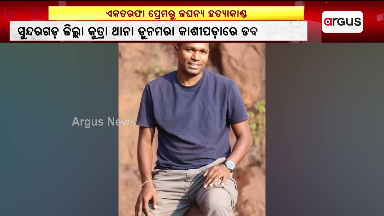 ସୁନ୍ଦରଗଡ଼ କାଶୀପଡ଼ାରେ ଡବଲ ମର୍ଡର || Double Murder || Sundargarh