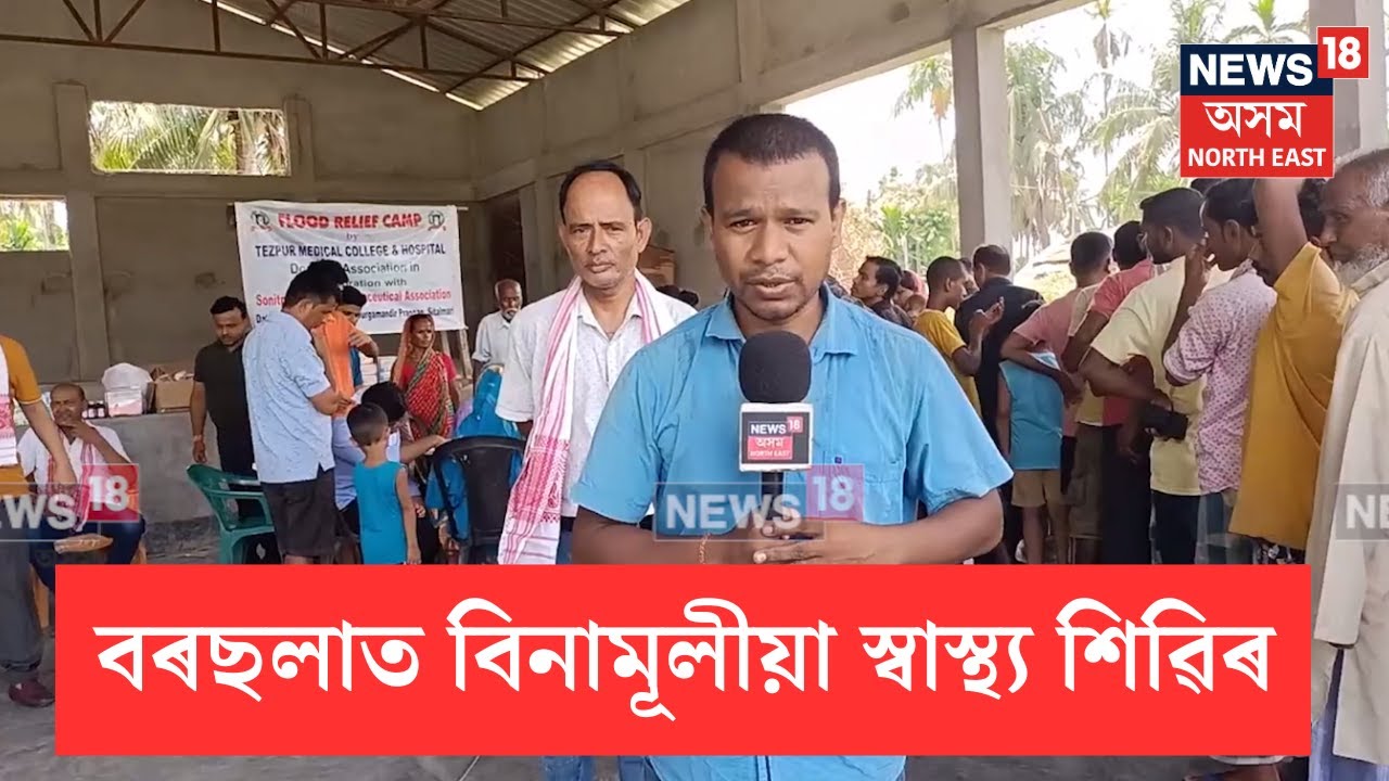 Free Health Camp In Sonitpur | শোণিতপুৰৰ চিতলমাৰীত বন্যাতৰ মাজত  বিনামূলীয়া স্বাস্থ্য শিৱিৰ | N18V