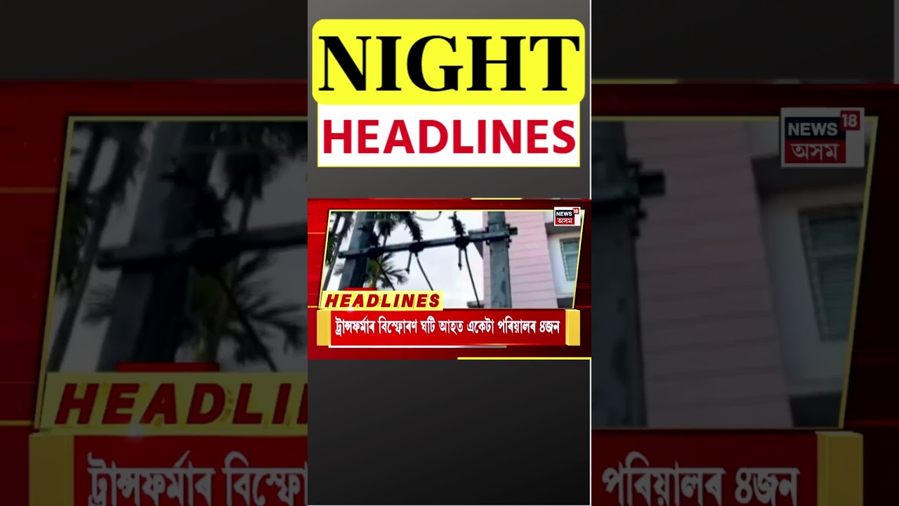 Night Speed Headlines | গোৱালপাৰাত আৰক্ষীৰ এনকাউণ্টাৰ | #shorts | 18-07-2024