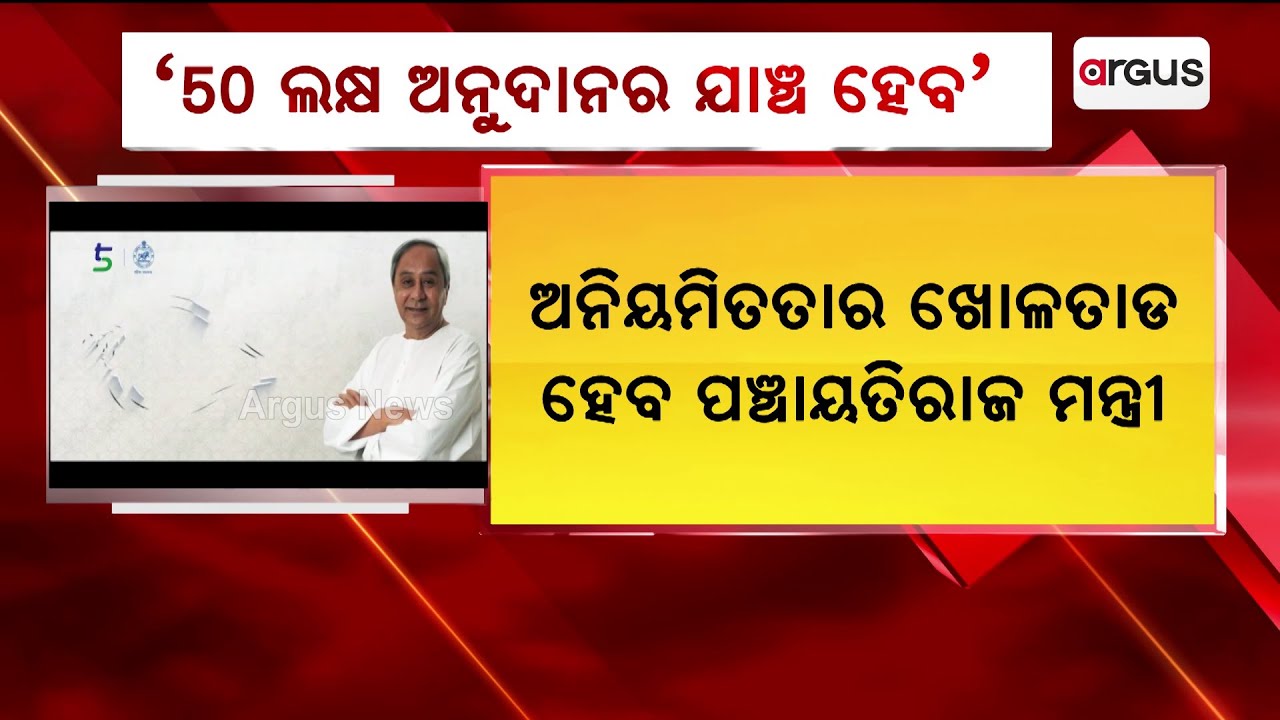 `୫୦ ଲକ୍ଷ ଅନୁଦାନର ଯାଞ୍ଚ ହେବ’ || Ama Odisha Naveen Odisha