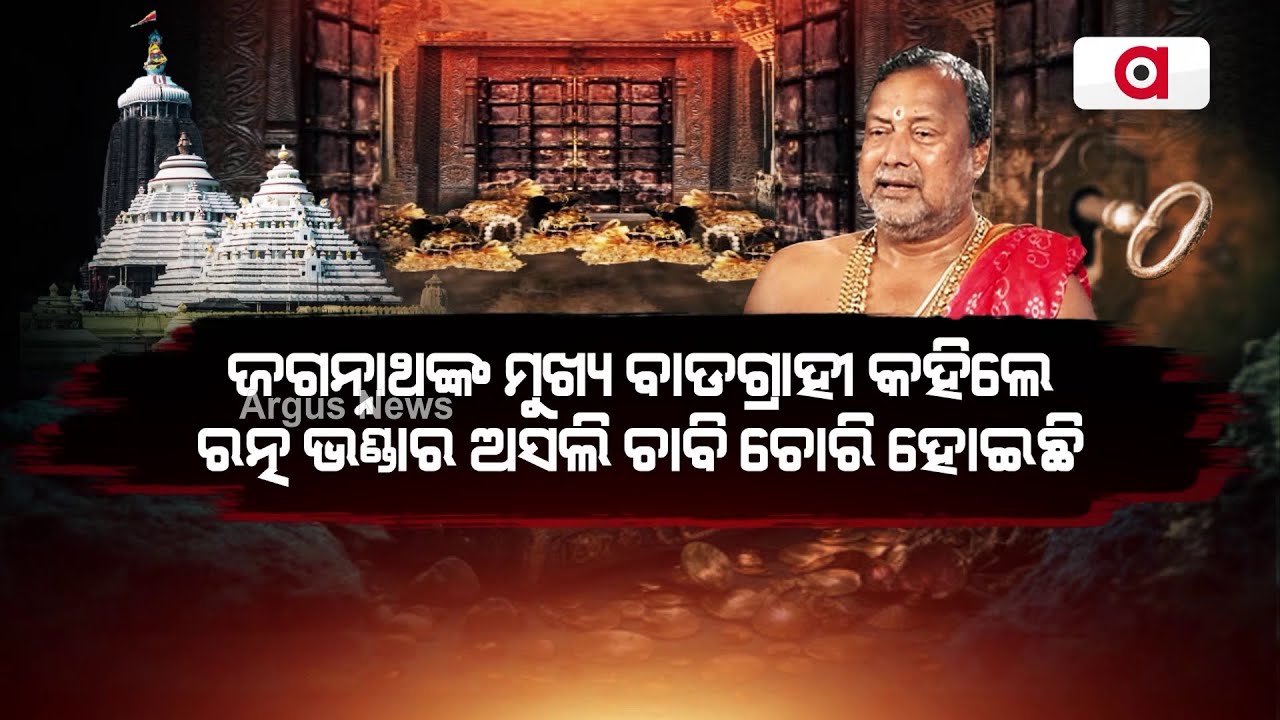 ରତ୍ନ ଭଣ୍ଡାର ଅସଲି ଚାବି ଚୋରି ହୋଇଛି || Ratnabhandar