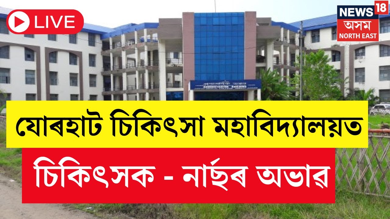 LIVE | চিকিৎসক নাৰ্ছৰ অভাৱ ঘটিছে যোৰহাট চিকিৎসা মহাবিদ্যালয়ত | Jorhat Medical College | N18L