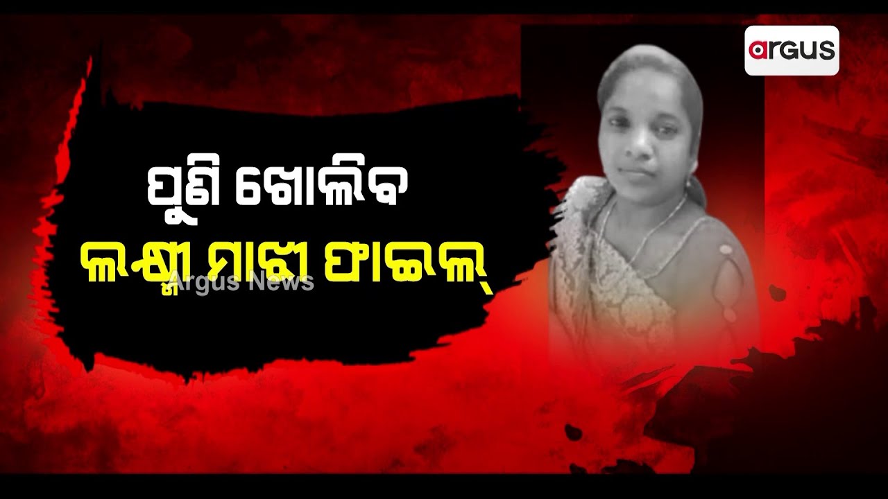 ପୁଣି ଖୋଲିବ ଲକ୍ଷ୍ମୀ ମାଝୀ ଫାଇଲ୍ || Justice For Laxmi Majhi