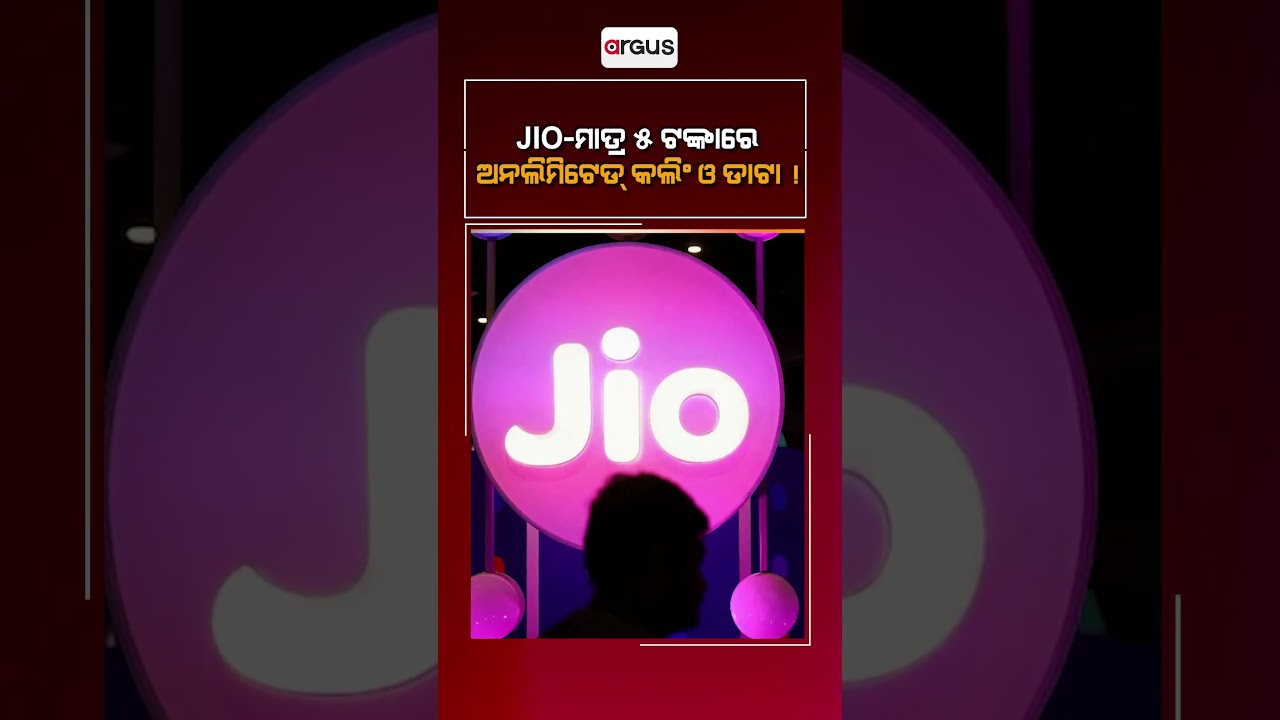 JIO-ମାତ୍ର ୫ ଟଙ୍କାରେ ଅନଲିମିଟେଡ୍‌ କଲିଂ ଓ ଡାଟା ! || Jio Unlimited Recharge