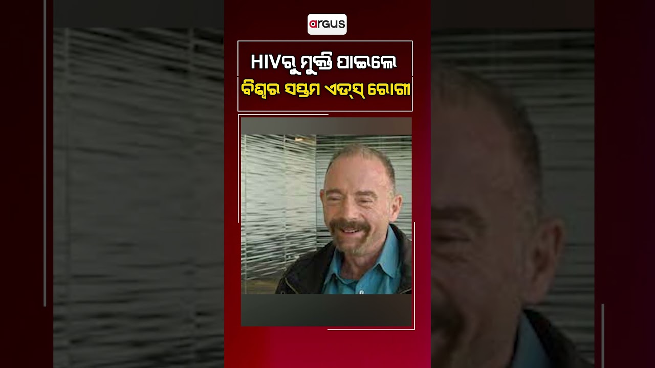 HIV ରୁ ମୁକ୍ତି ପାଇଲେ ବିଶ୍ବର ସପ୍ତମ ଏଡ୍‌ସ୍‌ ରୋଗୀ  || AIDS patient