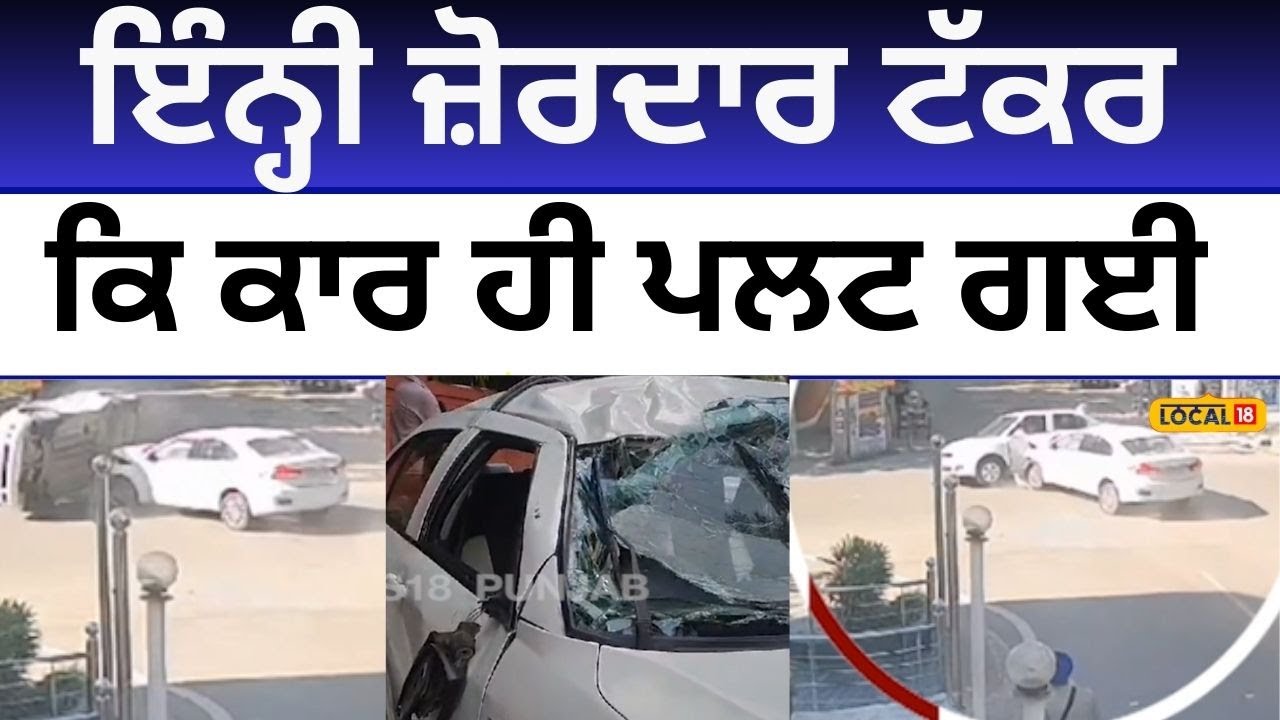 Ludhiana Car Accident News | ਇੰਨ੍ਹੀ ਜ਼ੋਰਦਾਰ ​​ਟੱਕਰ ਕਿ ਕਾਰ ਹੀ ਪਲਟ ਗਈ | #local18