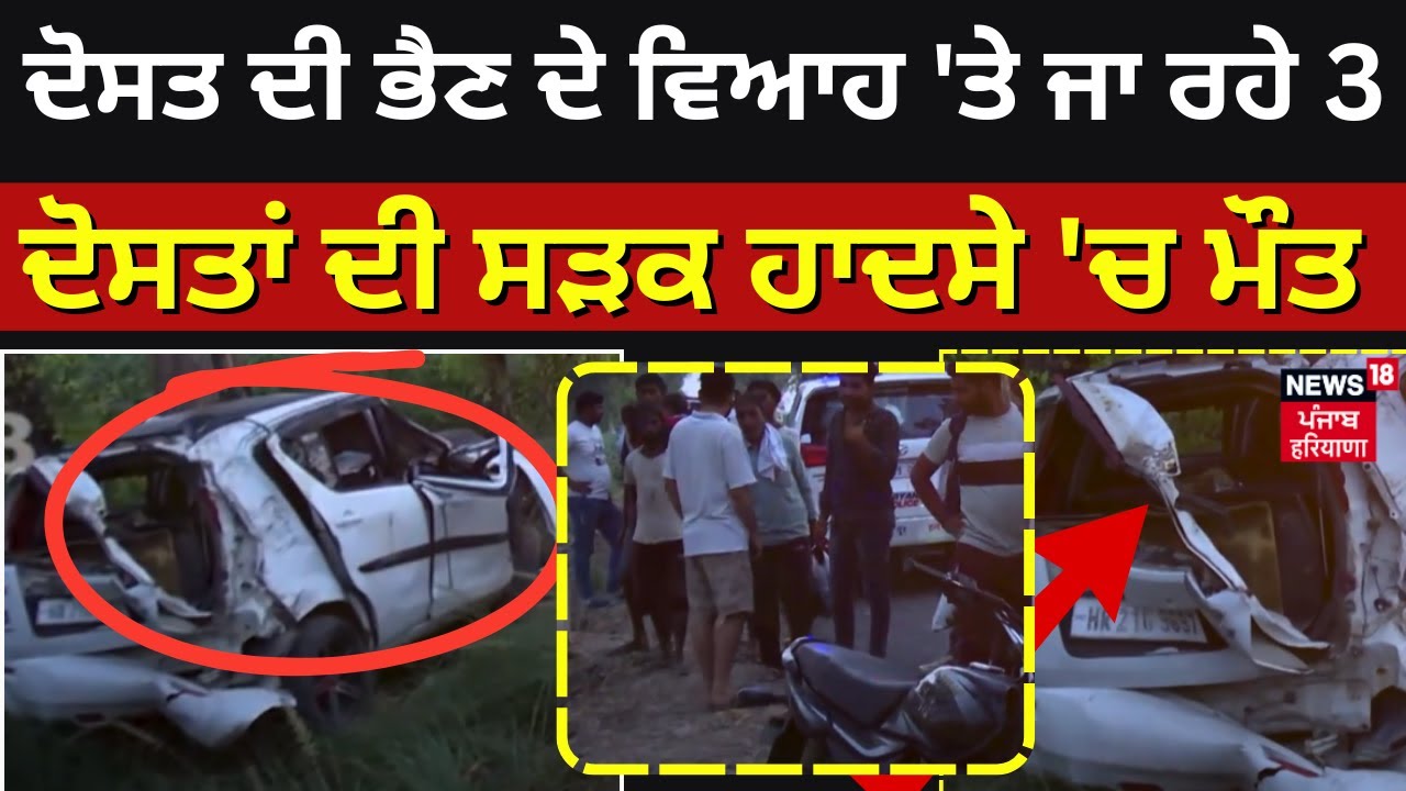 Hansi Accident | ਦੋਸਤ ਦੀ ਭੈਣ ਦੇ ਵਿਆਹ ‘ਤੇ ਜਾ ਰਹੇ 3 ਜਿਗਰੀ ਦੋਸਤਾਂ ਦੀ ਸੜਕ ਹਾਦਸੇ ‘ਚ ਮੌਤ   | N18V