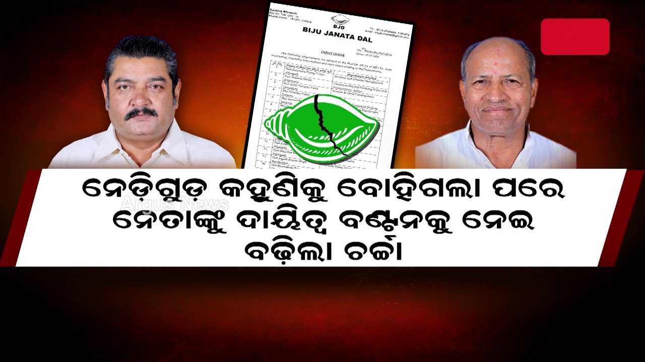 ନେଡ଼ିଗୁଡ଼ କହୁଣିକୁ ବୋହିଗଲା ପରେ ନେତାଙ୍କୁ ଦାୟିତ୍ବ ବଣ୍ଟନକୁ ନେଇ ବଢ଼ିଲା ଚର୍ଚ୍ଚା || BJD