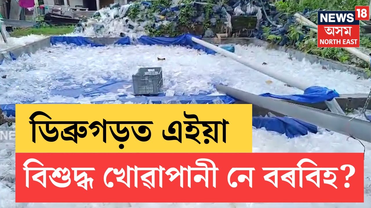 Dibrugarh Public Health | ডিব্ৰুগড়ৰ তিনি লাখ বান পীড়িতই বিশুদ্ধ খোৱা পানীৰ নামত কি খালে? N18V