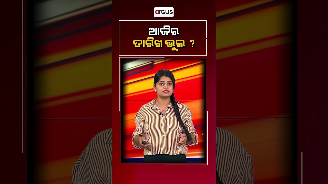 ଆଜିର ତାରିଖ ଭୁଲ ? || July 19 || Incorrect