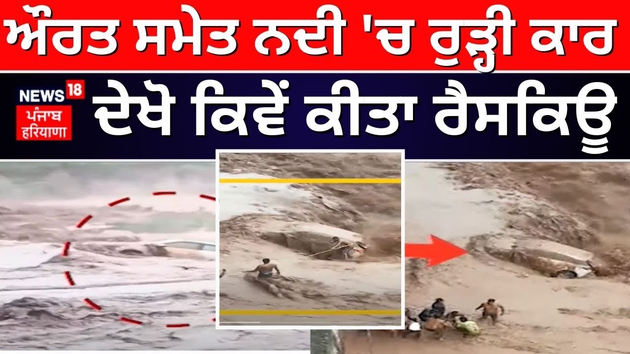 Panchkula News | ਔਰਤ ਸਮੇਤ ਨਦੀ ਦੇ ਤੇਜ਼ ਵਹਾਅ ‘ਚ ਰੁੜ੍ਹੀ Car | Ghaggar River | Panchkula Flood News