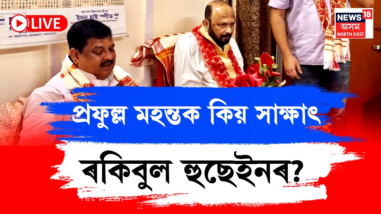 LIVE | MP Rakibul Hussain Meet Prafulla Mahanta | প্ৰফুল্ল মহন্তৰ আবাসত MP ৰকিবুল হুছেইন | N18L