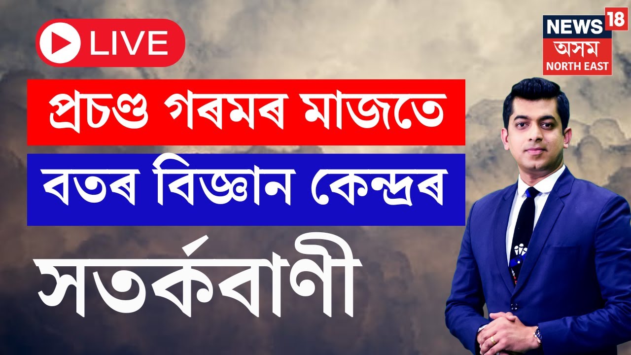 LIVE | Assam Weather Update : উৎকট গৰমৰ মাজতেই প্ৰচণ্ড বৰষুণৰ সতৰ্কবাণী | News18 Assam NE | N18L