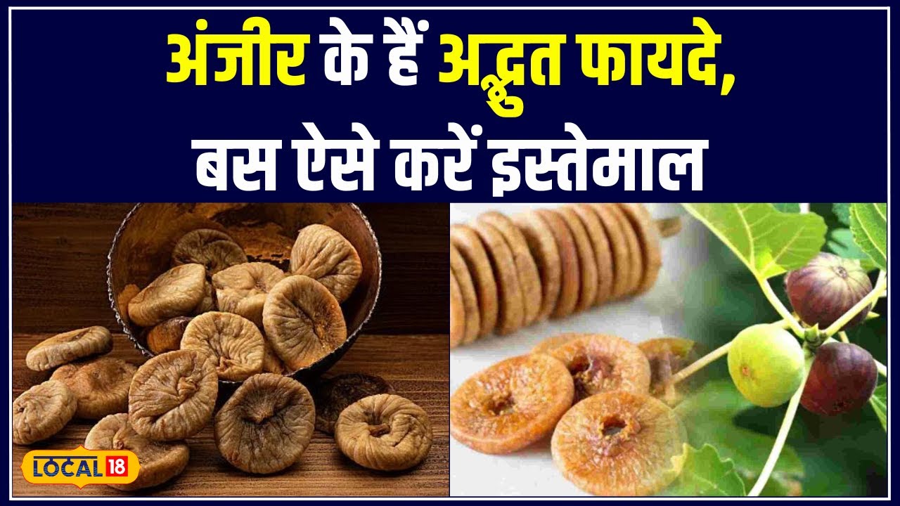 Health Tips: Anjeer का Power House है ये Dry Fruit, BP-शुगर करे कंट्रोल! जानें Doctor से! #local18