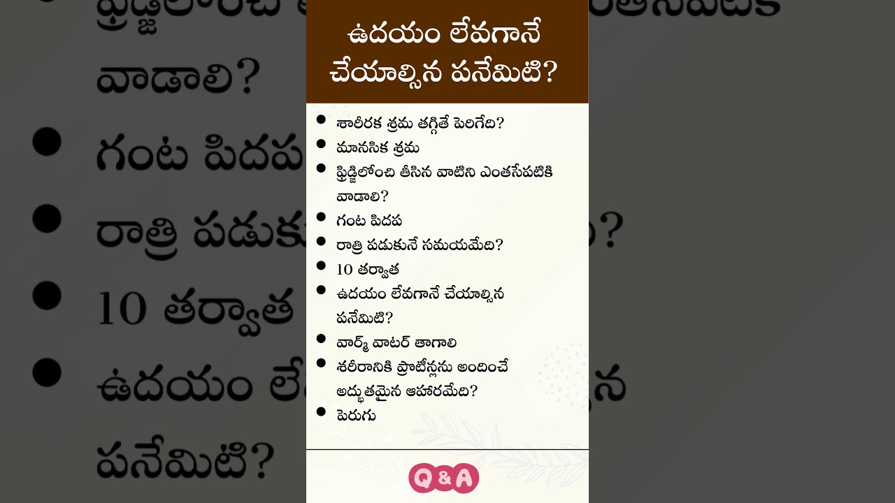 ఉదయం లేవగానే చేయాల్సిన పనేమిటి #రాత్రి పడుకునే సమయమేది #arogyam #health #facts #interesting #quiz