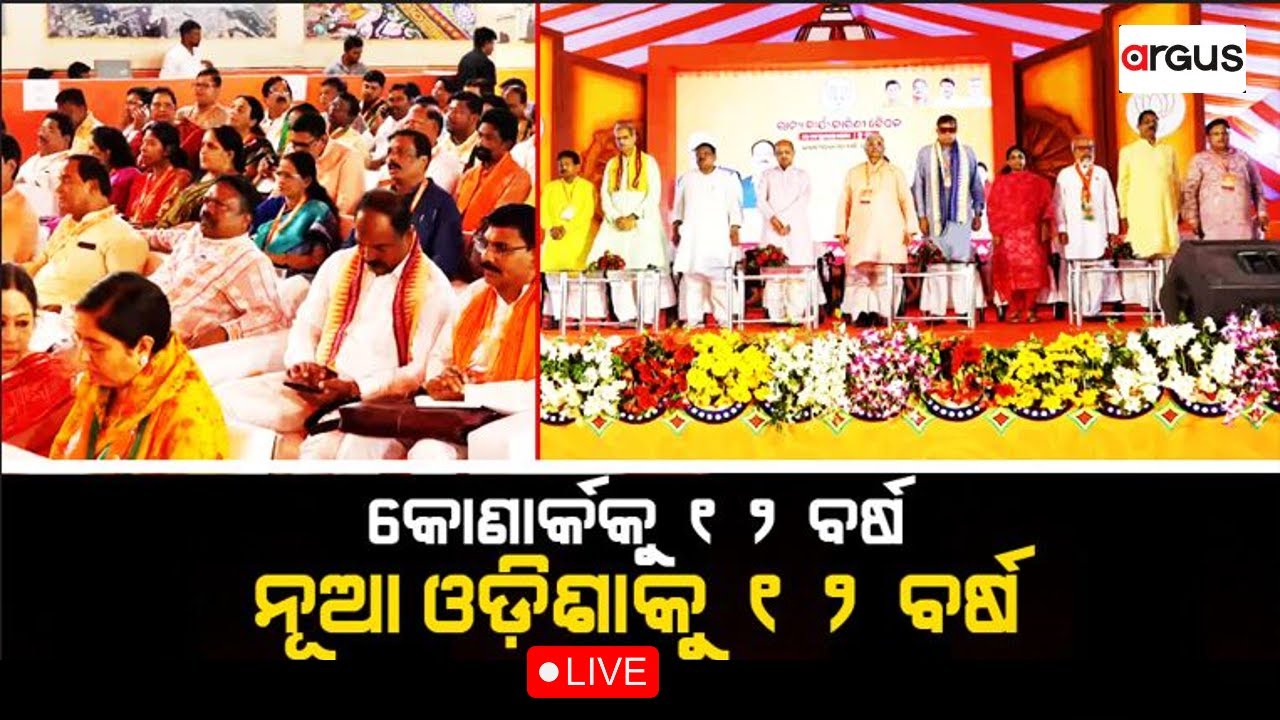 Ajira Bitarka Live | କୋଣାର୍କକୁ ୧୨ ବର୍ଷ ନୂଆ ଓଡିଶାକୁ ୧୨ ବର୍ଷ | 20 July  2024 | Argus News