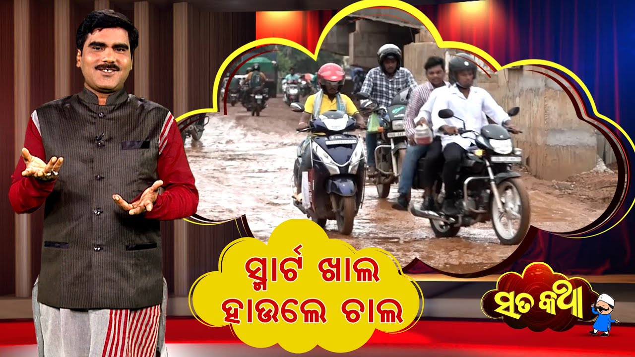 ସ୍ମାର୍ଟ ଖାଲ ହାଉଲେ ଚାଲ || Sata Katha || Smart City Bhubaneswar