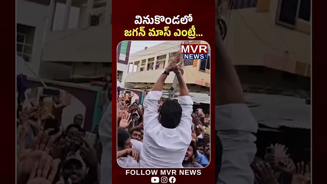 వినుకొండలో జగన్ మాస్ ఎంట్రీ..! | YS Jagan Mass Entry In Vinukonda | #ysjagan #ysrcp #mvrnews #shorts