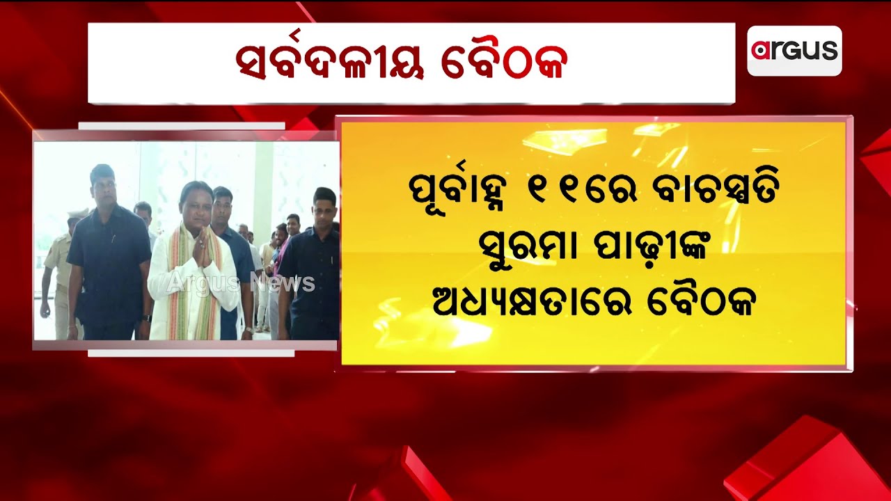 ଆଜି ବସିବ ଓଡିଶା ବିଧାନସଭାର ସର୍ବଦଳୀୟ ବୈଠକ || Odisha Assembly Party Meeting