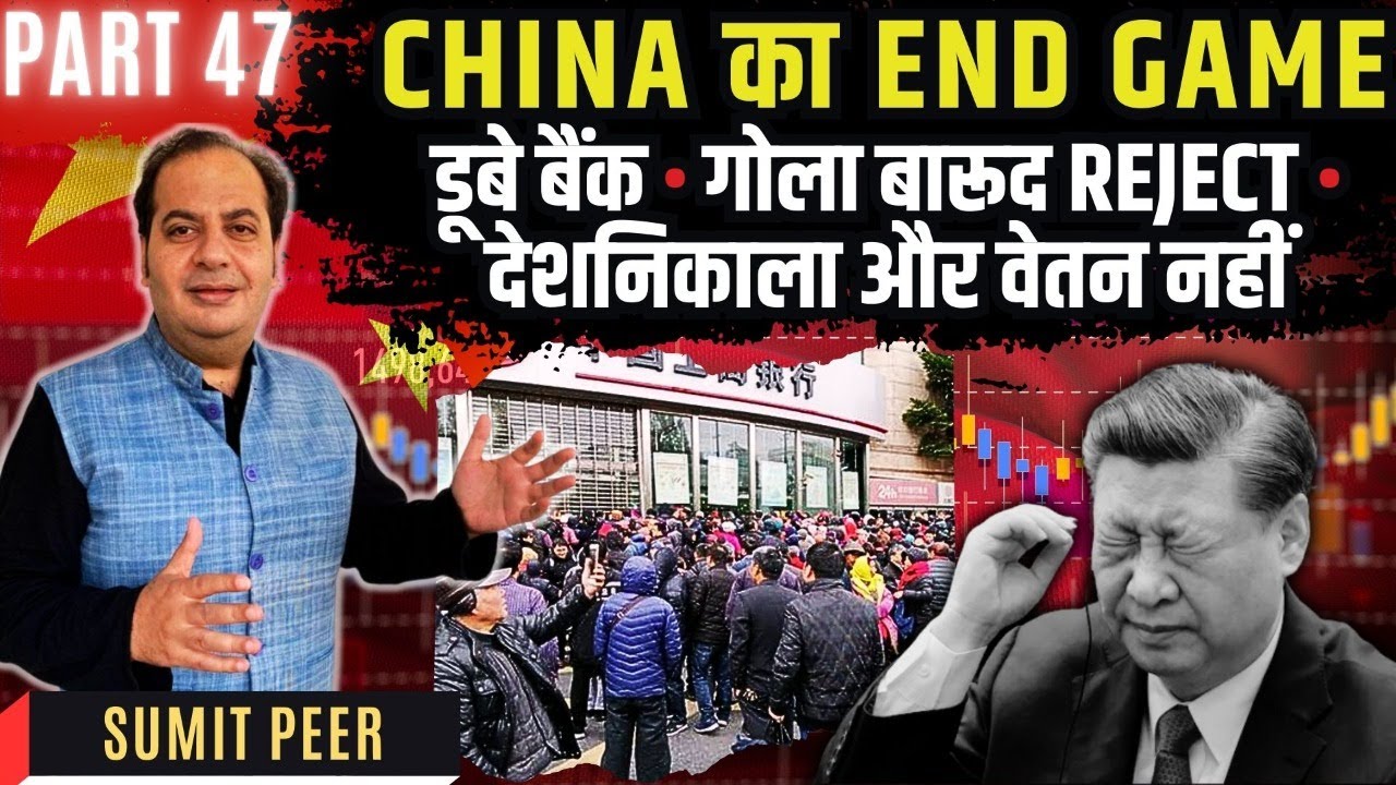 China का End Game • डूबे बैंक • गोला बारूद Reject • देशनिकाला और वेतन नहीं • Part 47 • सुमित पीर