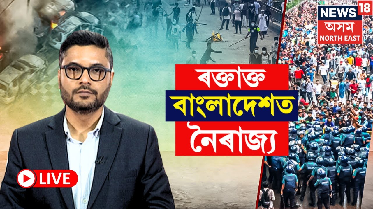 LIVE | Bangladesh Crisis | বাংলাদেশৰ ছাত্ৰ আন্দোলনৰ মাজতে উচ্চতম ন্যায়ালয়ৰ বৃহৎ ৰায় N18G