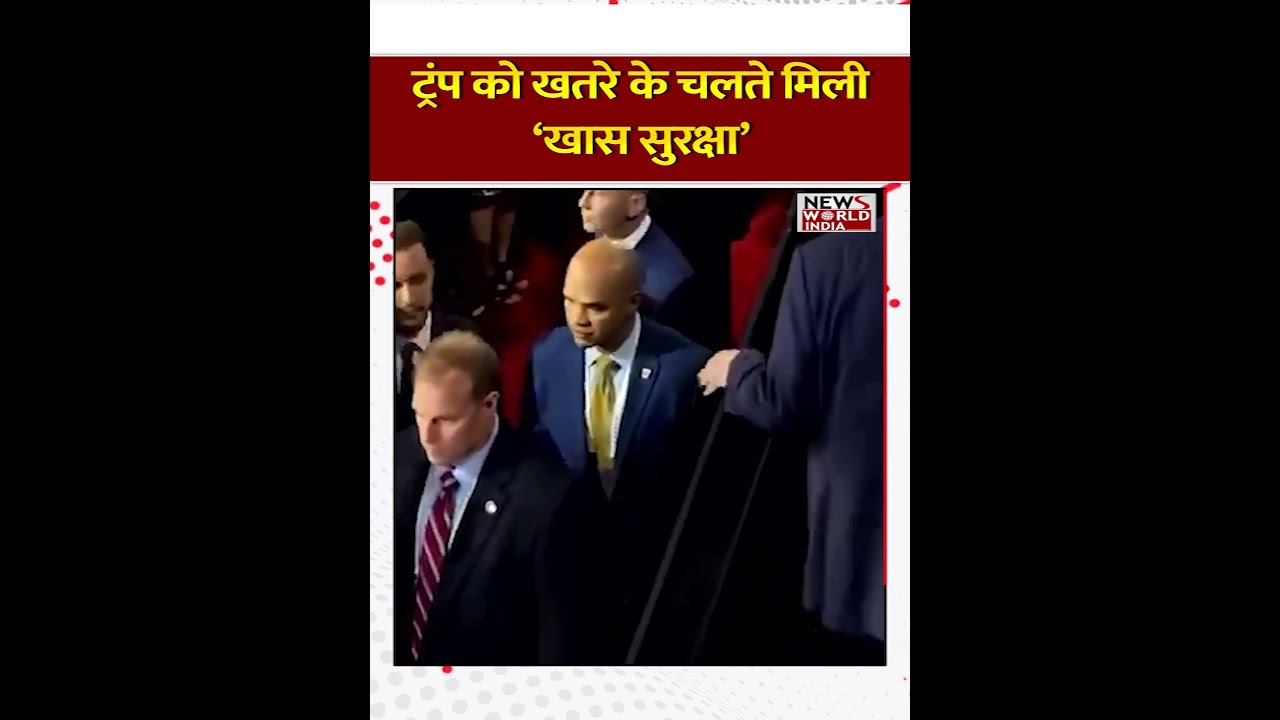 ट्रंप को खतरे के चलते मिला ‘खास सुरक्षा’ | #short | DONALD TRUMP | AMERICA