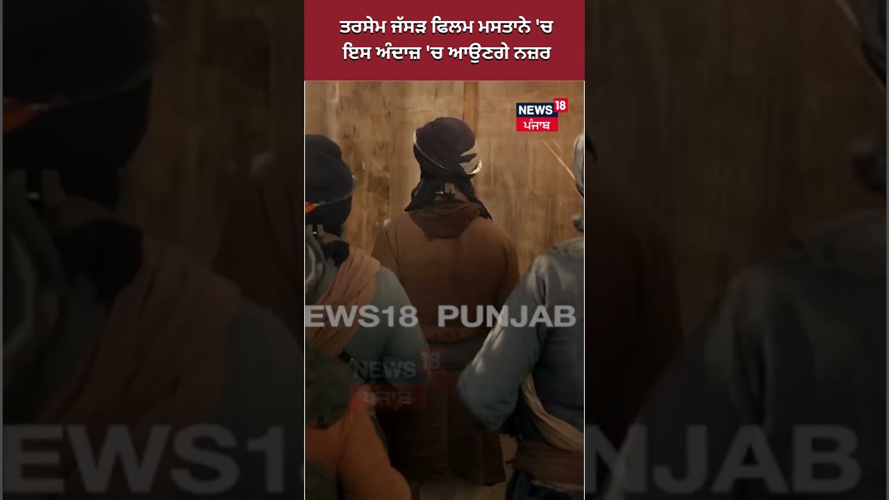 Tarsem Jassar ਫਿਲਮ ਮਸਤਾਨੇ ‘ਚ ਇਸ ਅੰਦਾਜ਼ ‘ਚ ਆਉਣਗੇ ਨਜ਼ਰ | #shorts | News18 Punjab