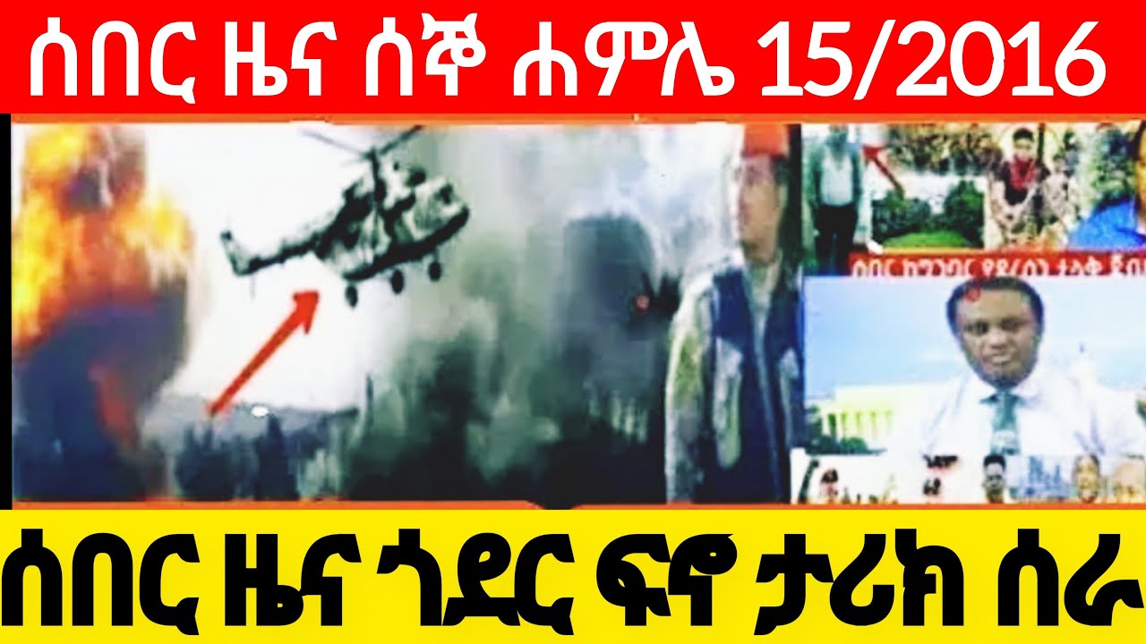 ሰበር ዜና ሰኞ ሐምሌ 15/2016 አዳሩን የተሰሙ መረጃ ጎንደር ባህርዳር ጎጃም አላማጣ አማራ ሳይት