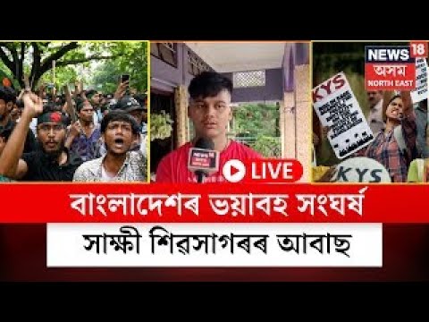 LIVE| Sivasagar News | ছাত্ৰ বিদ্ৰোহত কঁপিছে বাংলাদেশ, ভয়াবহ সংঘৰ্ষ সাক্ষী শিৱসাগৰৰ আবাছ N18L