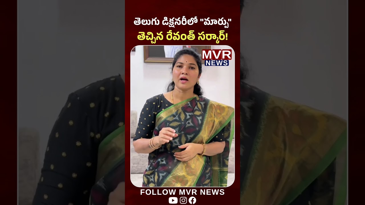 తెలుగు డిక్షనరీలో “మార్పు” తెచ్చిన రేవంత్ సర్కార్! #rajinisaichand #revanthreddy #telangana #mvrnews