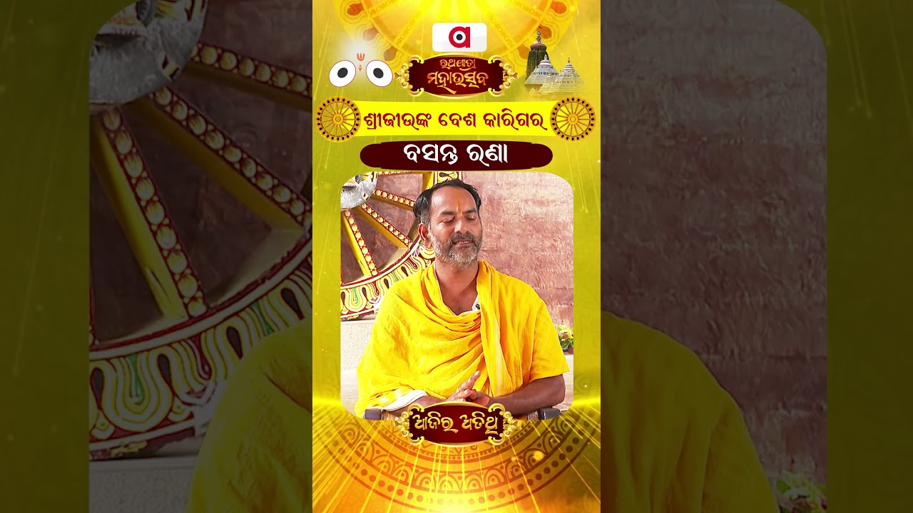 Ajira Atithi || ଟାହିଆ ତିଆରି କରିବାରୁ ସାରା ବିଶ୍ଵ ଜାଣିଲା