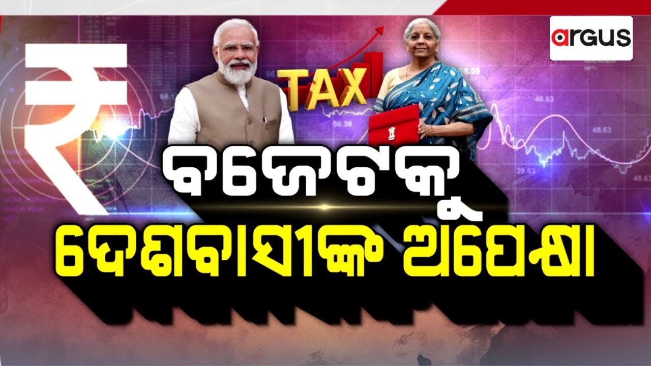 Argus Special Live | ବଜେଟକୁ ଦେଶବାସୀଙ୍କ ଅପେକ୍ଷା | 22 July 2024 | Argus News