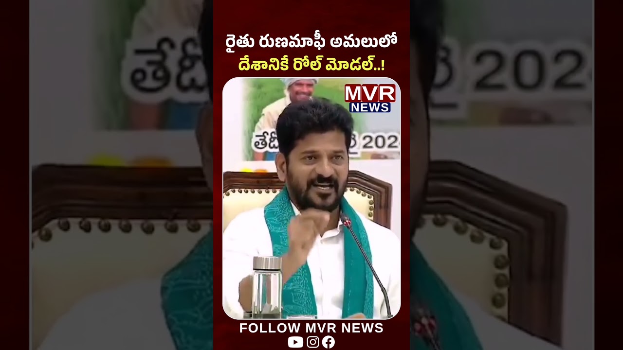 రైతు రుణమాఫీ అమలులో.. దేశానికే రోల్ మోడల్..! #cmrevanthreddy #rythurunamafi #telangana #mvrnews